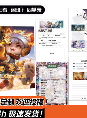 王者荣耀鲁班同学录小学生六年级毕业纪念册权威抽象小众简约留言
