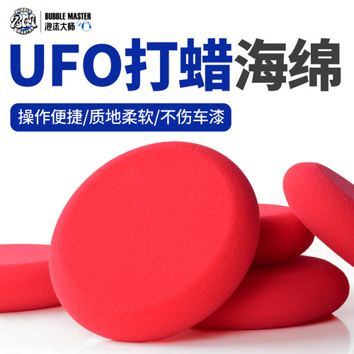 BM汽车上蜡专用ufo海绵打蜡棉块