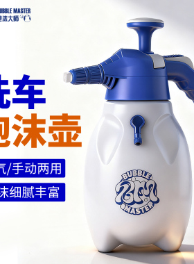 Bubble Master汽车洗车专用打泡沫器喷壶手动气压式高压发泡pa壶