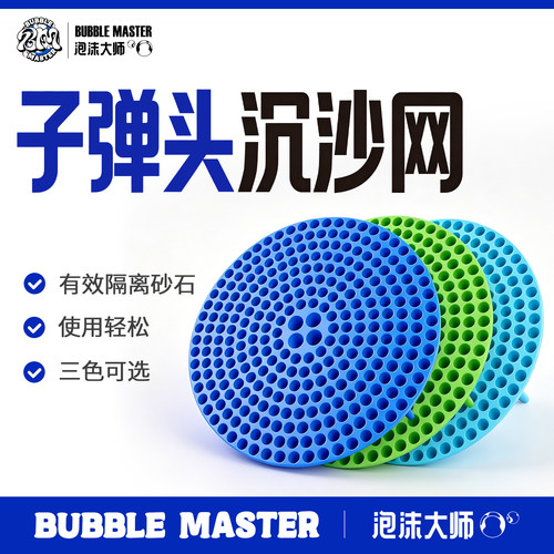 BM泡沫大师子弹头砂石隔离过滤网