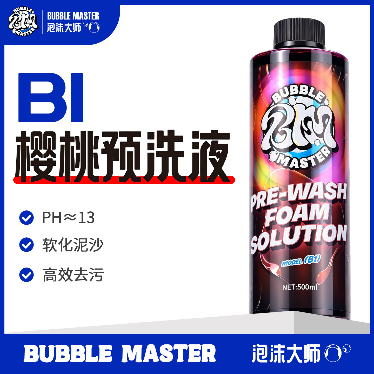 Bubble Master-B1汽车专用粉色预洗液洗车液去污pa壶高泡沫清洗剂
