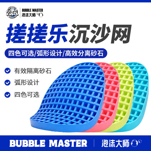 BM泡沫大师斜面搓搓乐砂石过滤网