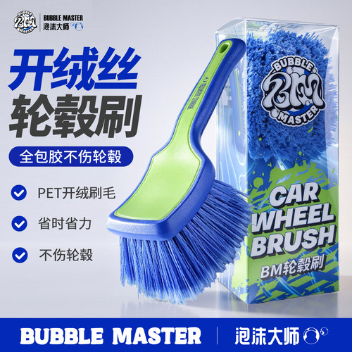 BM泡沫大师汽车轮毂清洗软毛刷子