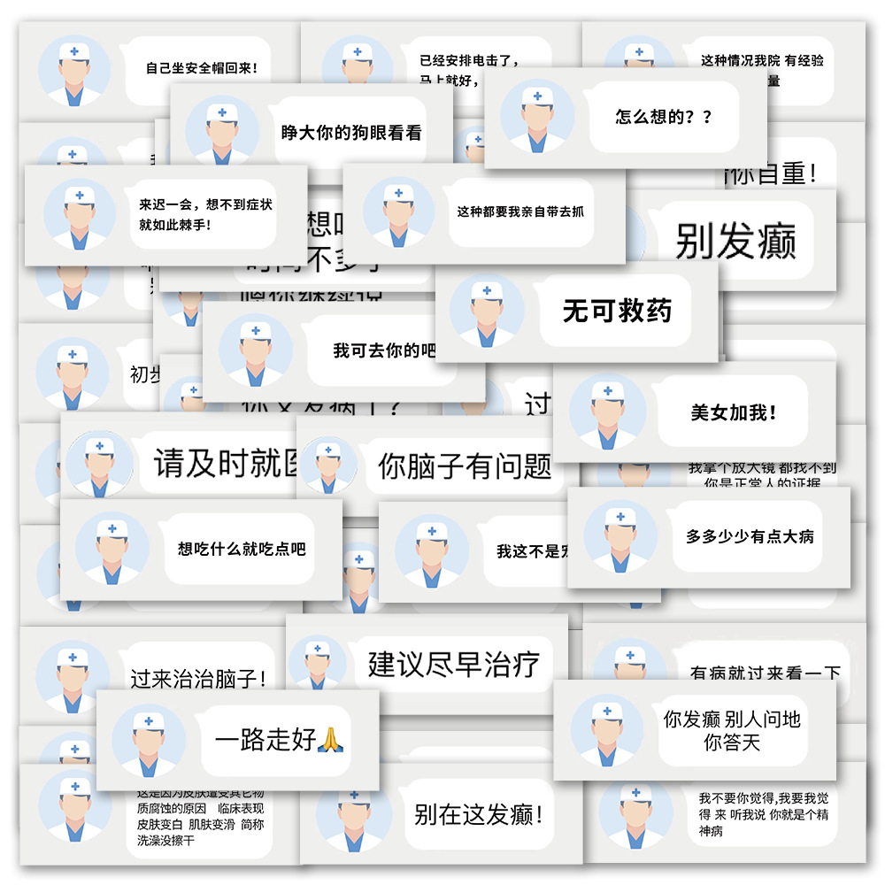 50张恶搞精神医生对话表情包沙雕贴纸手机壳电脑装饰防水贴画
