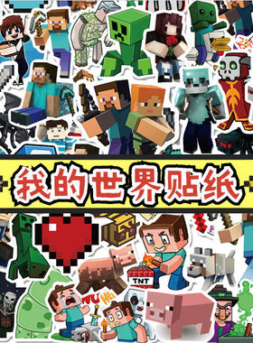100张我的世界贴纸冒险游戏人物手机壳笔记本头盔创意涂鸦贴画