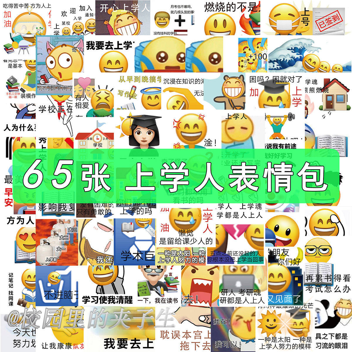 65张上学人沙雕图贴纸学生上岸表情包趣味搞笑个性创意防水贴画图