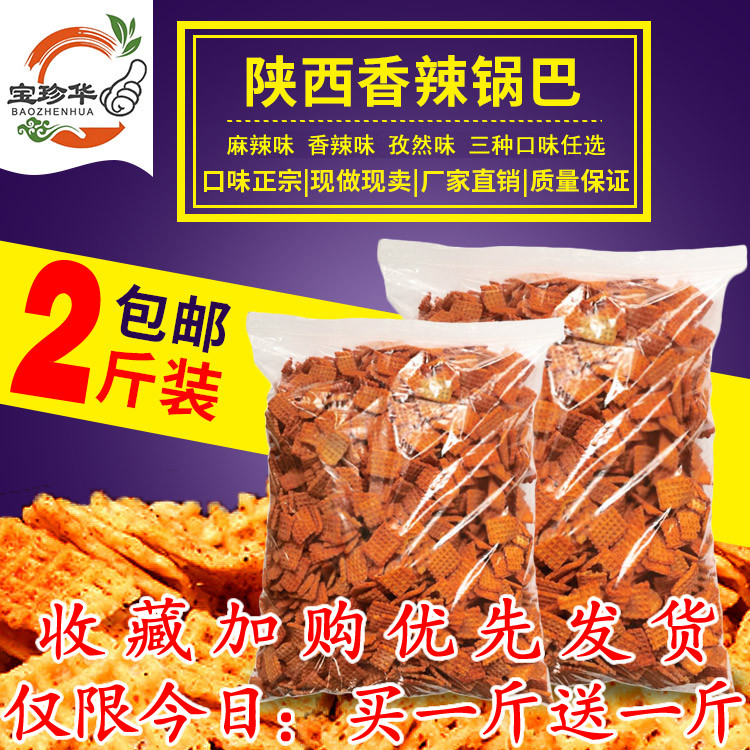 陕西香辣锅巴麻辣孜然特产