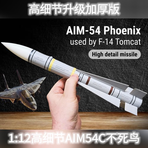 高细节AIM54不死鸟导弹1:12-美国空空飞机导弹模型军事收藏军迷
