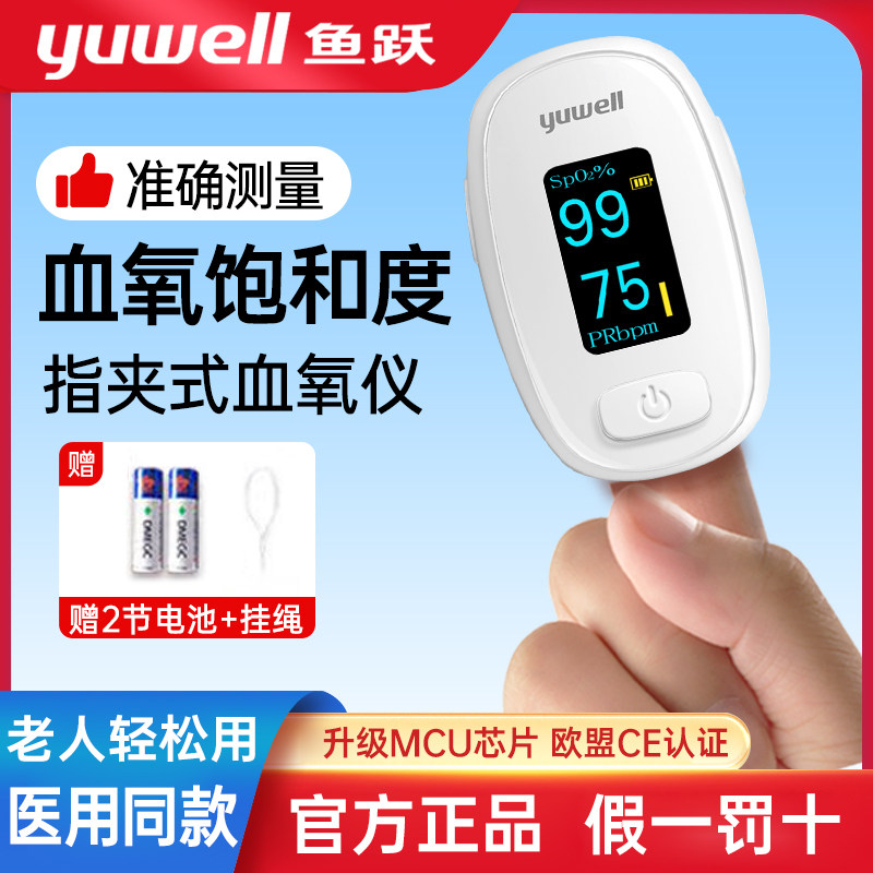 鱼跃医用血氧仪指夹式血氧饱和度检测仪手指家用脉搏指脉氧监测仪
