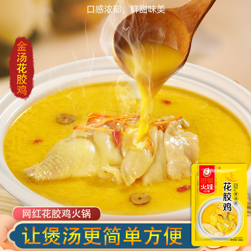 金汤花胶鸡底料150g锅底金汤鲍鱼打边炉金汤佛跳墙清汤火锅底料包