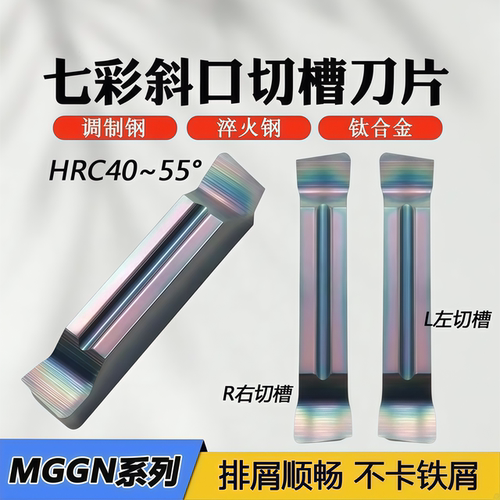 七彩精磨斜口切槽切断数控刀片MGGN300R 400L 200R P8090U 高硬钢