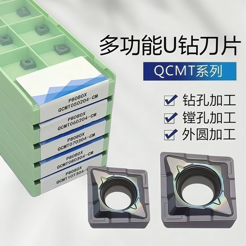 单刃多功能U钻快速钻专用数控刀片QCMT05/060204/07/08/10T304-CM