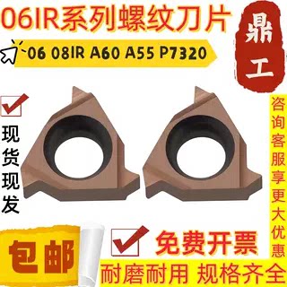 鼎工内螺纹数控刀片06 08IR A60 A55 P7320不锈钢 挑丝合金刀粒