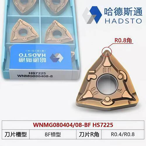 哈德斯通数控刀片HS7225/WNMG080408-BF WNMG080404-BF