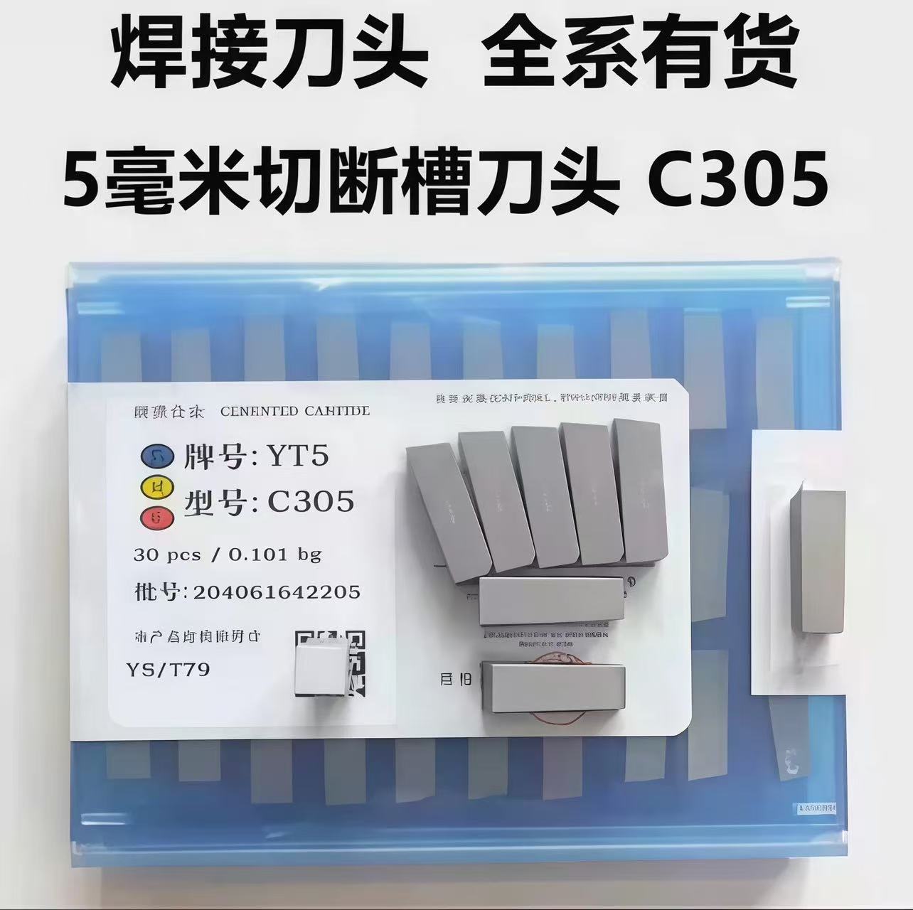 硬质合金刀片焊接切断车刀头YW2 YT14 YT5 YW1 YG8YT15YG6 C305图片