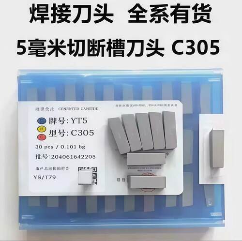 硬质合金刀片焊接切断车刀头YW2 YT14 YT5 YW1 YG8YT15YG6 C305