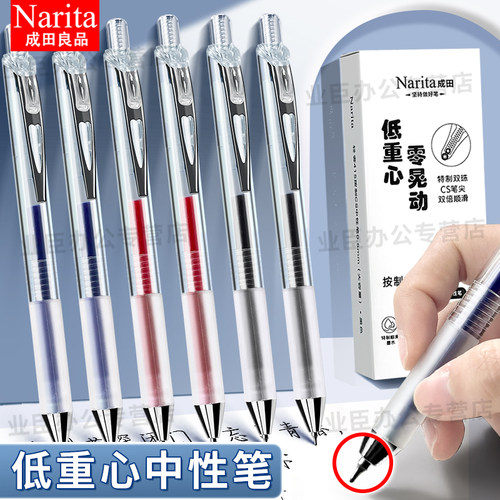 成田良品低重心零晃动中性笔CS头
