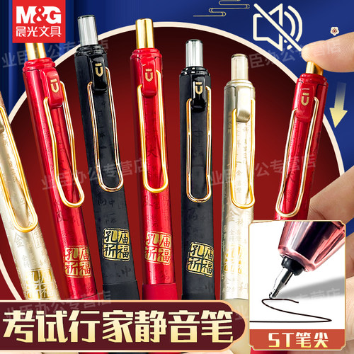 晨光孔庙按动静音中性笔