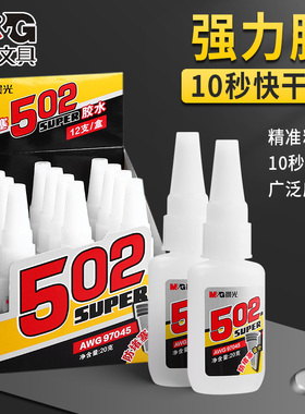 晨光502胶水强力胶水金属胶水手工胶水补鞋胶皮革木材陶瓷橡胶塑料快速粘接透明多功能粘得牢玩具修补97045