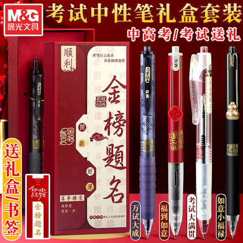 晨光孔庙祈福考试中性笔礼盒