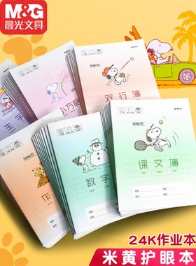 晨光文具田字格作业本汉语拼音本生字英语本算数本小学生史努比本子统一版三线16K作业算术作文本1-2年级练习