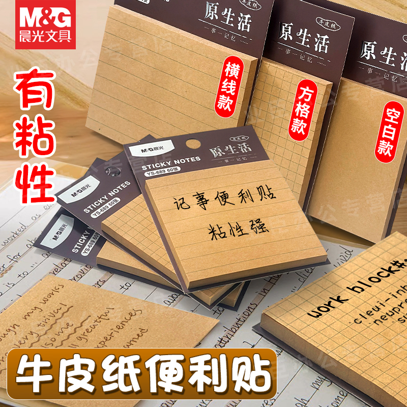 晨光学生用便签纸牛皮纸有粘性贴
