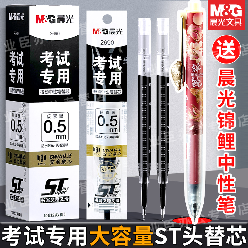 晨光考试专用按动中性笔替芯0.5mm黑色学生刷题学生考试书写ST细尖锥按动替芯笔芯签字替芯刷题笔替换芯2690