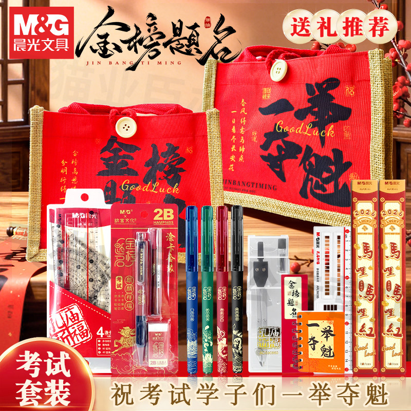 晨光一举夺魁金榜题名礼袋