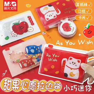 晨光甜果心愿系列迷你拉边袋小文具袋卡片小件物品耳机收纳袋随身小容量卡片小号硬币零钱包女迷你身份证件袋