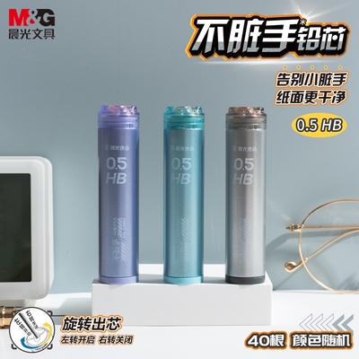 晨光优品旋转出芯铅芯0.5HB