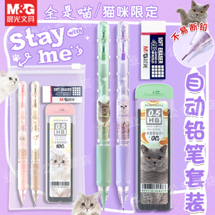 晨光全是喵限定自动铅笔套装0.5自动笔可爱超萌可爱猫咪少女心不断芯全自动铅笔活动笔0.7小学生考试用高颜值