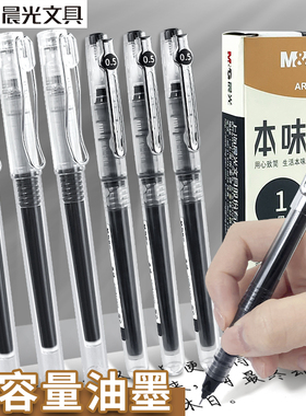 晨光本味直液式走珠中性笔arpm1901学生用黑色速干0.5全针管水笔ins日系高颜值0.38水性签字笔写字专用黑笔
