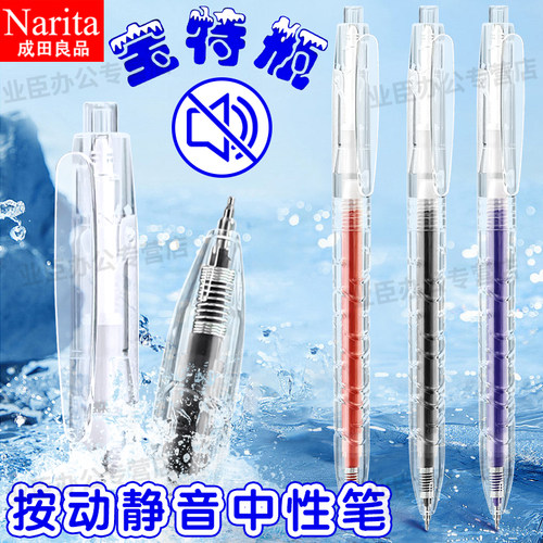 Narita成田良品宝特瓶笔静音按动