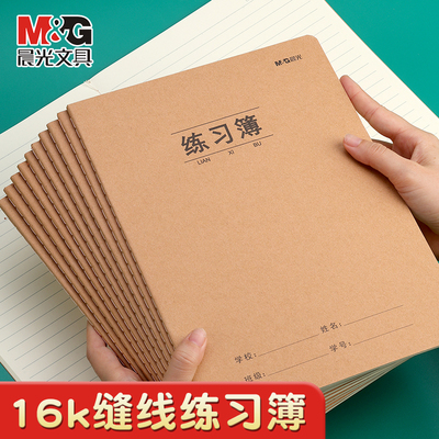 晨光牛皮纸练习本16k作业本