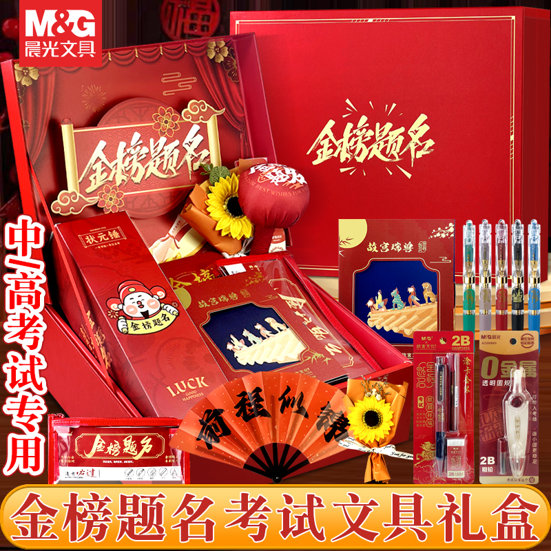 晨光文具金榜題名送禮禮盒