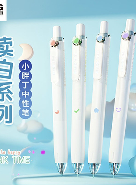 晨光小胖丁限定按动中性笔超萌可爱水笔高颜值ins日系学生用舒适刷题按压式签字笔J9701黑色0.5读白系列