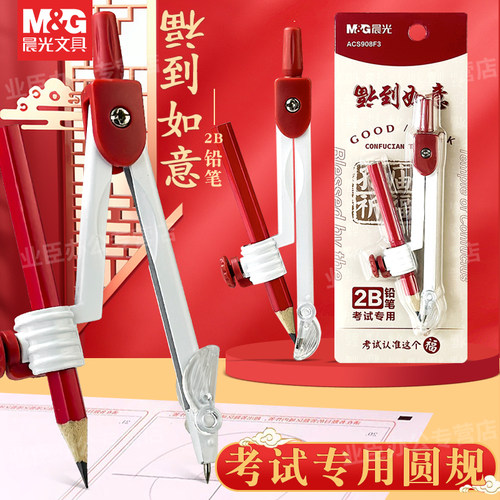 晨光孔庙祈福圆规初中生考试专用