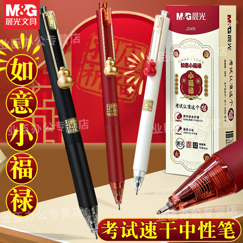 晨光如意小福禄按动中性笔0.5