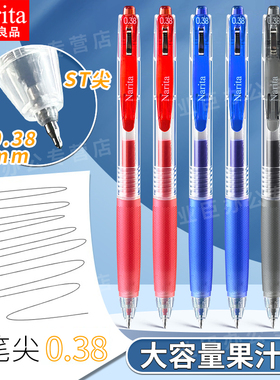Narita成田良品果汁笔0.38mm笔尖按动黑色红色蓝色中性笔st细尖锥学生文具考试水笔签字笔做笔记可换笔芯
