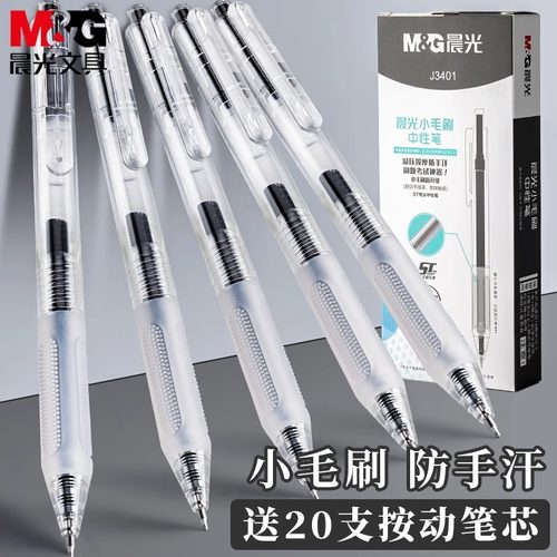 晨光小毛刷按动中性笔ST笔头