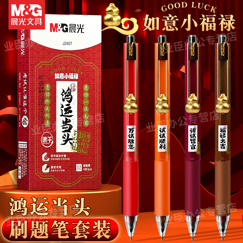 晨光如意小福禄全针管按动中性笔