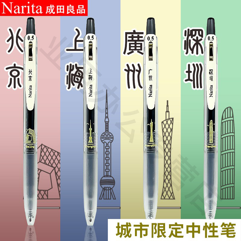 刷题速干中性笔Narita按压式图片
