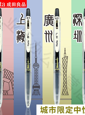 Narita成田良品城市限定刷题速干中性笔针管式黑色0.5中小学生考试专用ins日系按压式签字水性笔学霸笔