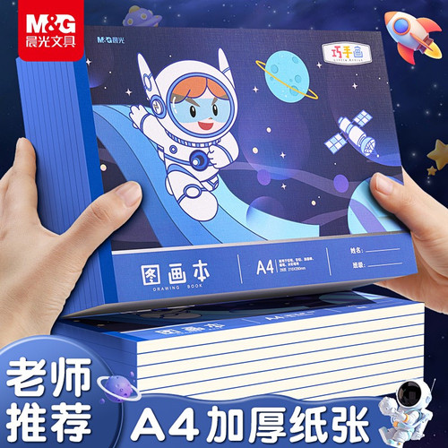 晨光A4加厚空白图画本
