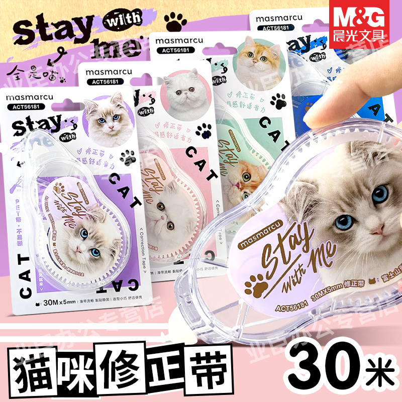 晨光MASMARCU可爱猫咪修正带30米