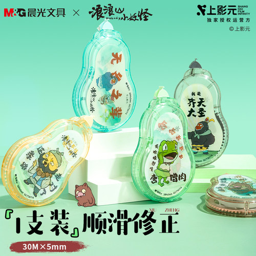 晨光山小妖怪联名款修正带