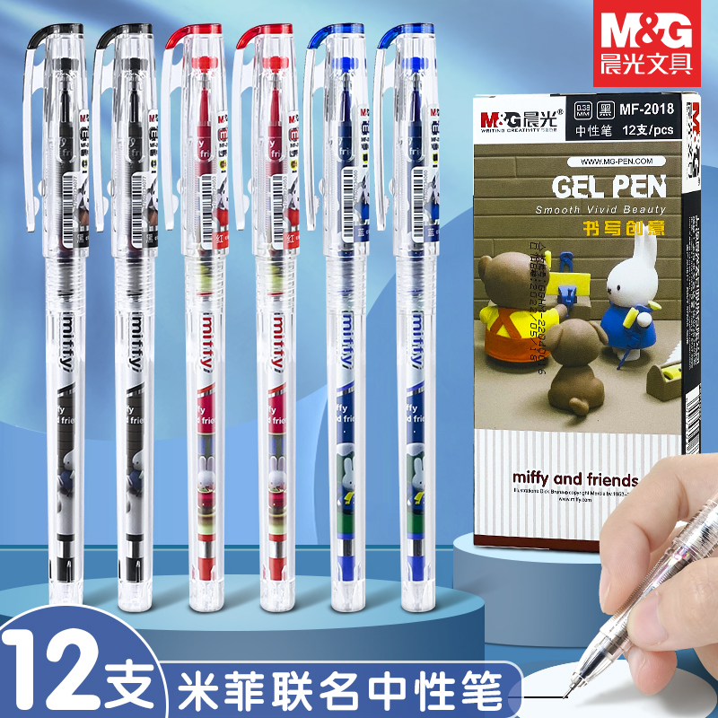 晨光经典米菲0.38中性笔