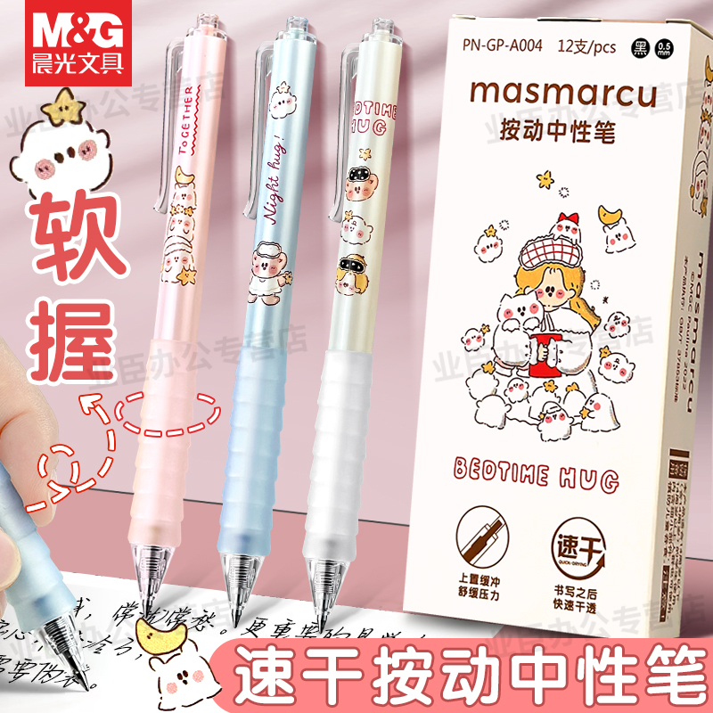 晨光宝琳娜按动笔软握速干