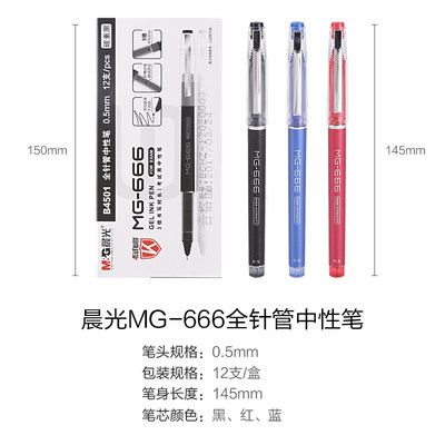 晨光文具中性笔0.5考试用MG-666全针管黑色水笔学生顺滑AGPB4501