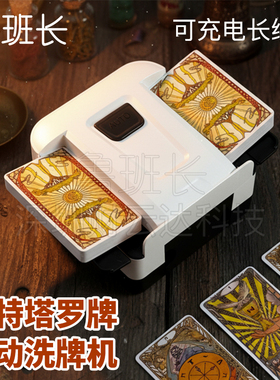 韦特塔罗洗牌机120张牌仓可充电长续航Tarot三国杀纸牌桌游洗牌器